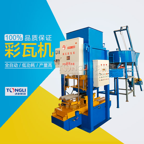 水泥彩瓦機的性能體現(xiàn)在？