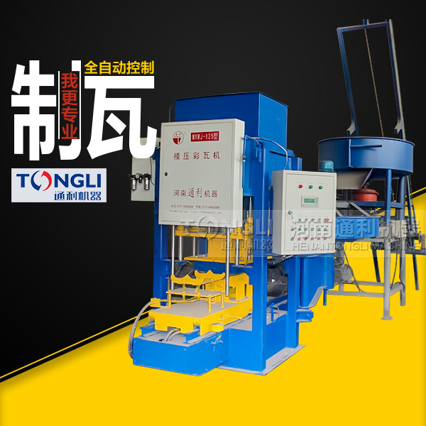 水泥彩瓦機(jī)質(zhì)量，設(shè)備直銷