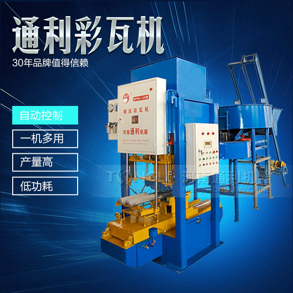 模壓彩瓦機(jī)機(jī)械，智能操作
